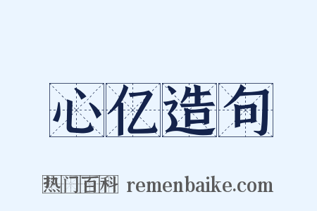 心亿造句是什么意思的图片